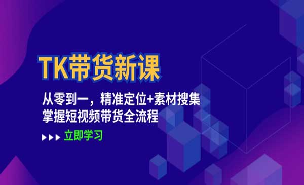 TK带货全流程-掘金智库