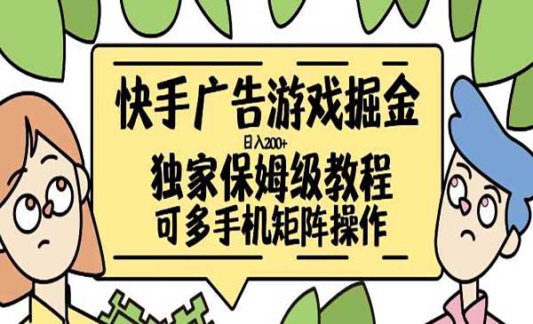 快手广告游戏掘金-掘金智库