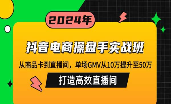 抖音电商操盘手实战-掘金智库