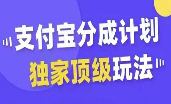 支付宝分成顶级玩法-掘金智库